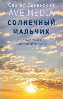 Обложка книги "Солнечный мальчик"