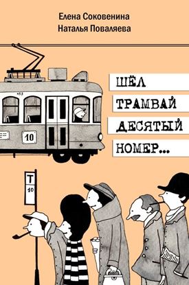 Обложка книги "Шел трамвай десятый номер…"