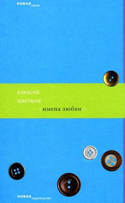 Обложка книги "Имена любви"