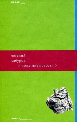 Обложка книги "Тоже мне новости"