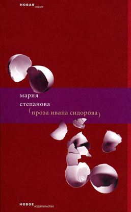Обложка книги "Проза Ивана Сидорова"