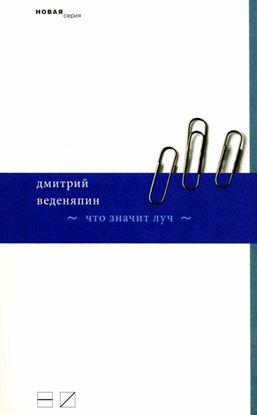 Обложка книги "Что значит луч"