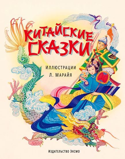 Обложка книги "Китайские сказки"