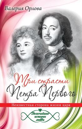 Обложка книги "Три страсти Петра Первого. Неизвестная сторона жизни царя"
