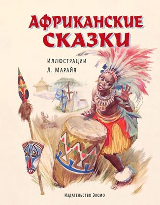 Обложка книги "Африканские сказки"
