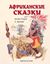 Обложка книги "Африканские сказки"