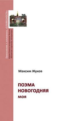 Обложка книги "Поэма новогодняя моя"