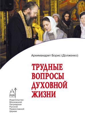 Обложка книги "Трудные вопросы духовной жизни. Ответы современнику"