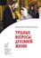 Обложка книги "Трудные вопросы духовной жизни. Ответы современнику"