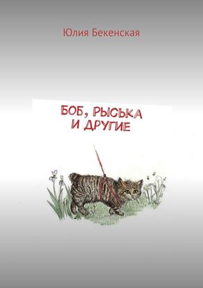 Обложка книги "Боб, Рыська и другие"