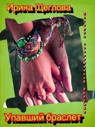 Обложка книги "Упавший браслет или Девушка с волосами цвета луны"