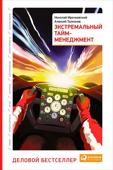 Обложка книги "Экстремальный тайм-менеджмент"