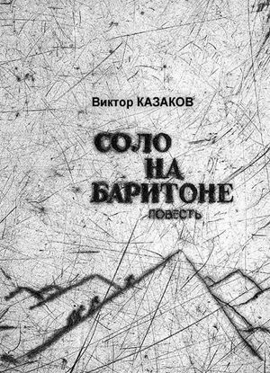 Обложка книги "Соло на баритоне"