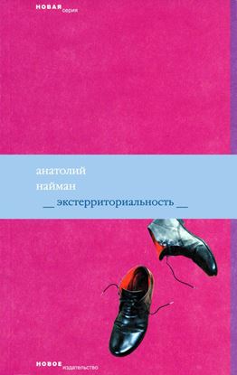 Обложка книги "Экстерриториальность"