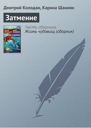 Обложка книги "Затмение"