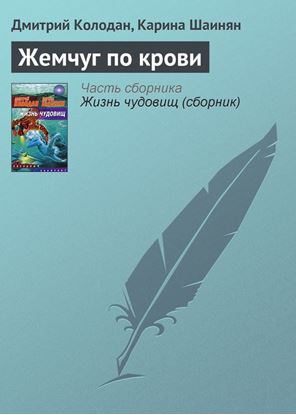 Обложка книги "Жемчуг по крови"