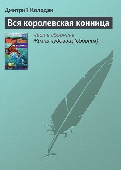 Обложка книги "Вся королевская конница"