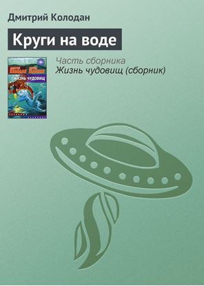Обложка книги "Круги на воде"