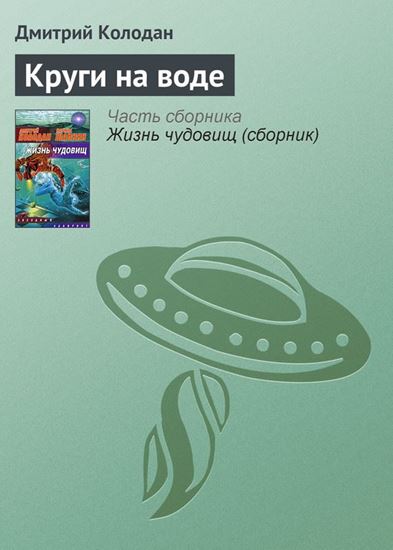 Обложка книги "Круги на воде"