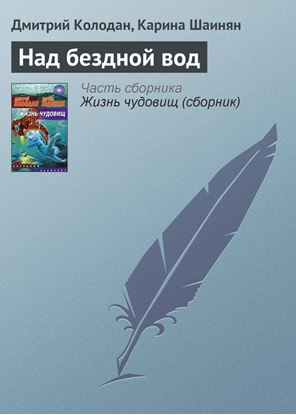 Обложка книги "Над бездной вод"