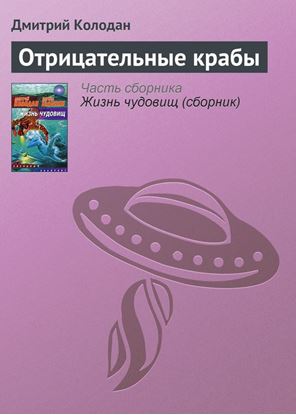 Обложка книги "Отрицательные крабы"