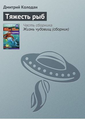 Обложка книги "Тяжесть рыб"