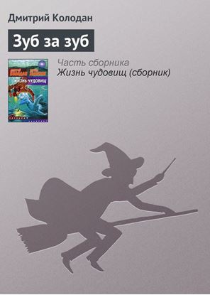 Обложка книги "Зуб за зуб"