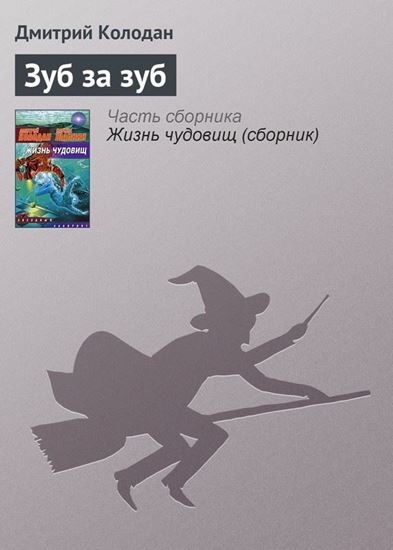 Обложка книги "Зуб за зуб"