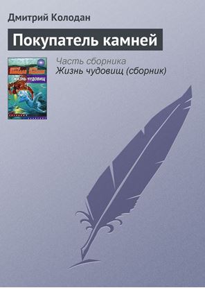Обложка книги "Покупатель камней"
