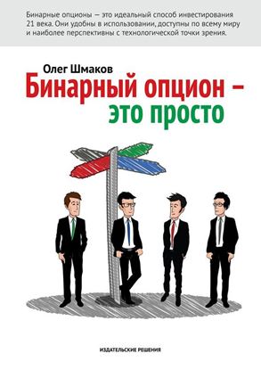 Обложка книги "Бинарный опцион – это просто"
