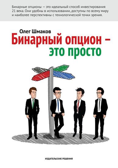 Обложка книги "Бинарный опцион – это просто"