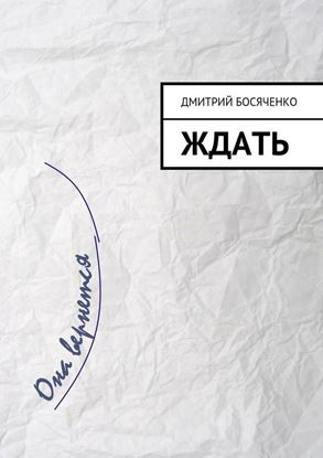 Обложка книги "Ждать"
