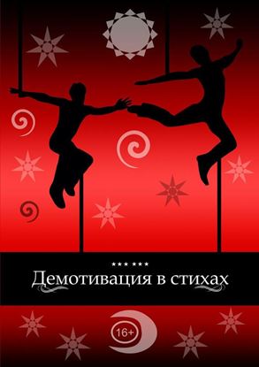 Обложка книги "Демотивация в стихах"