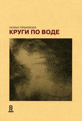 Обложка книги "Круги по воде. Январь 2006 – август 2008"
