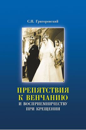 Обложка книги "Препятствия к Венчанию и восприемничеству при Крещении"