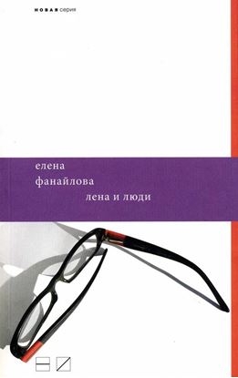Обложка книги "Лена и люди"