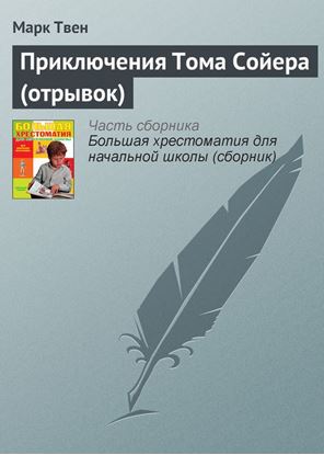 Обложка книги "Приключения Тома Сойера (отрывок)"