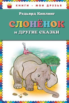 Обложка книги "Слоненок и другие сказки"