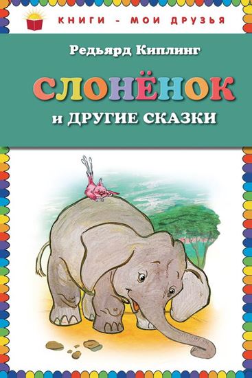 Обложка книги "Слоненок и другие сказки"