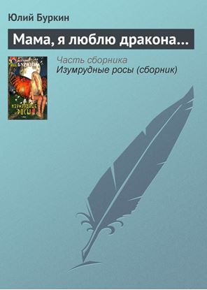 Обложка книги "Мама, я люблю дракона…"