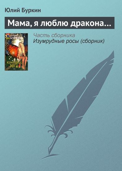 Обложка книги "Мама, я люблю дракона…"