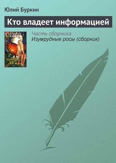 Обложка книги "Кто владеет информацией"