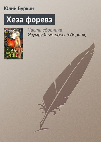 Обложка книги "Хеза форевэ"