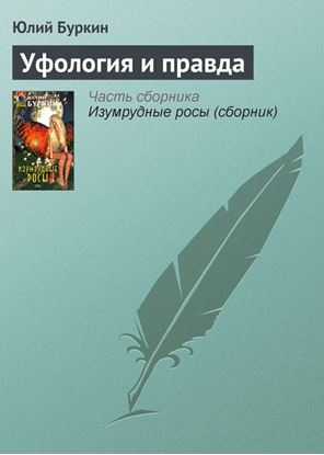 Обложка книги "Уфология и правда"