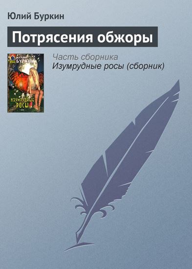Обложка книги "Потрясения обжоры"