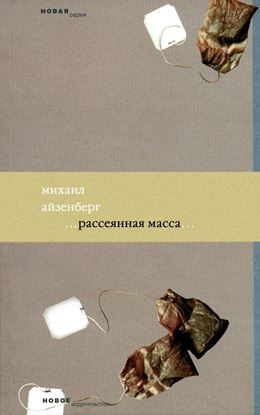 Обложка книги "Рассеянная масса"