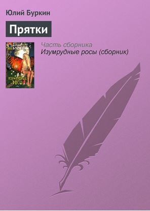 Обложка книги "Прятки"