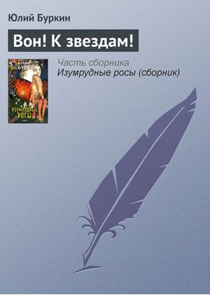 Обложка книги "Вон! К звездам!"