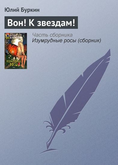 Обложка книги "Вон! К звездам!"