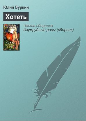 Обложка книги "Хотеть"